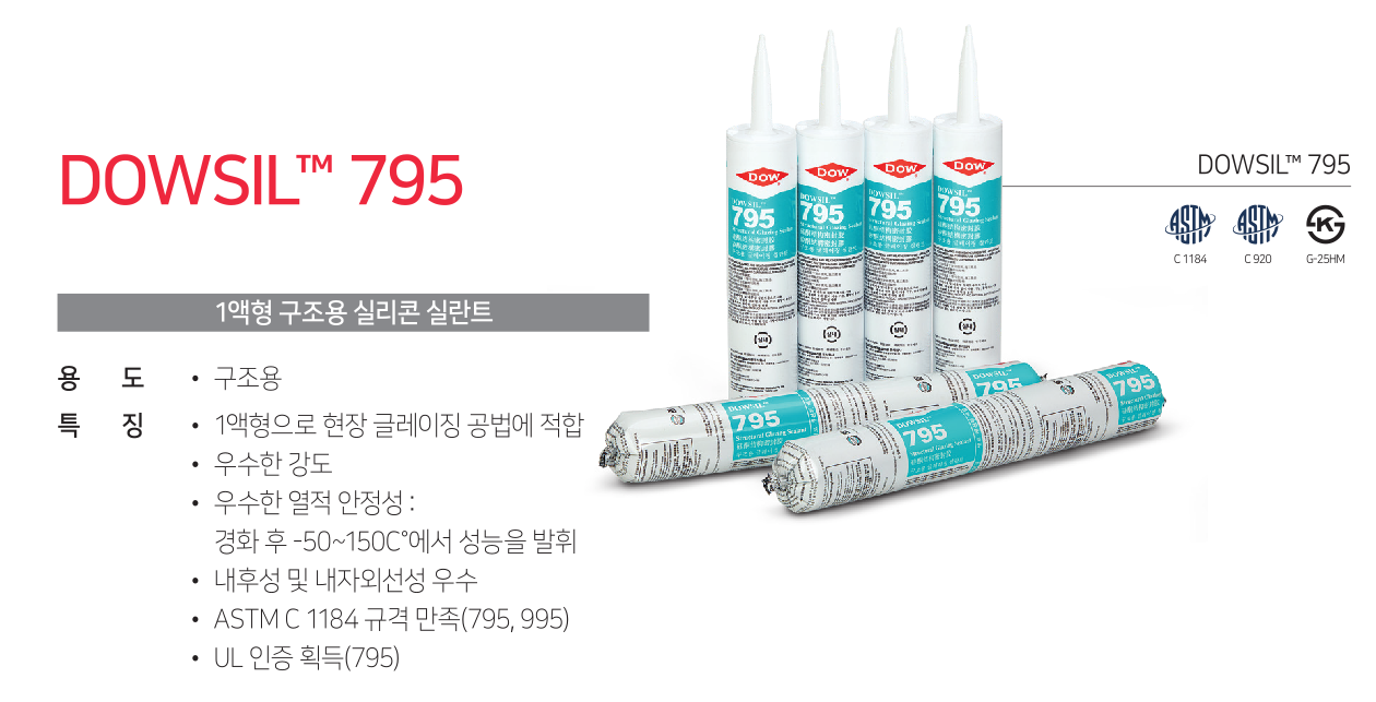 DOWSIL 795 / 1액형 구조용 상세 이미지
