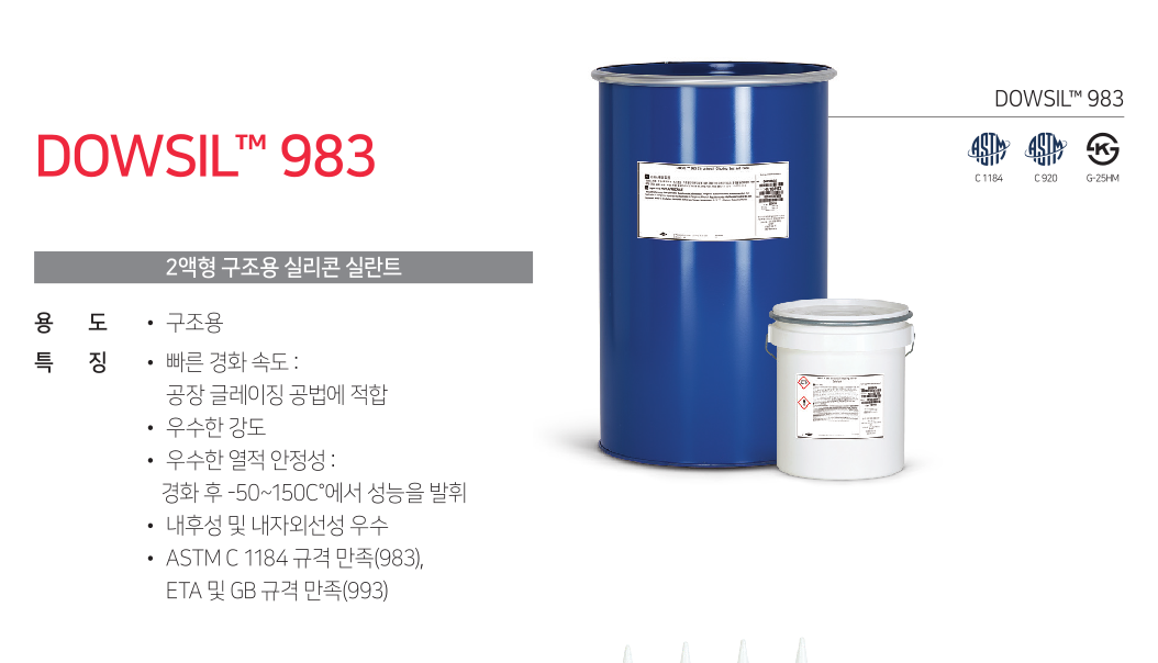 DOWSIL 983 / 2액형 구조용 상세 이미지